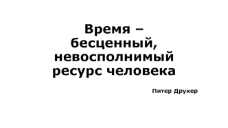 Приемы и техники управления личным временем