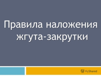 Правила наложения жгута-закрутки