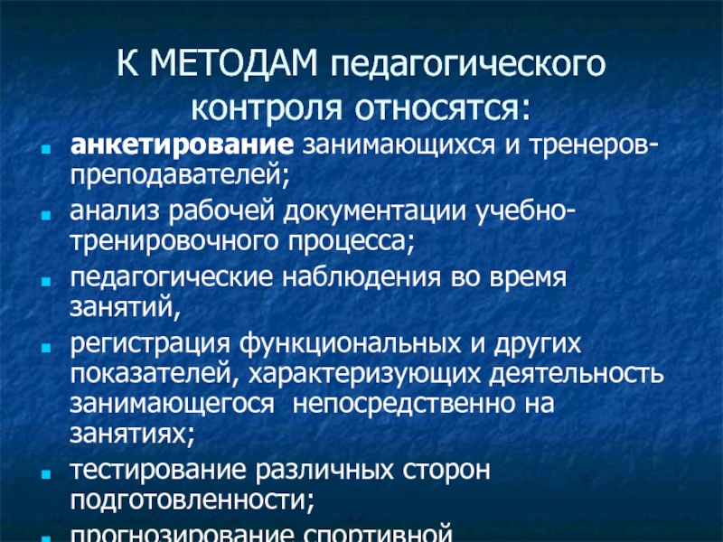 Анализ защиты. К методам врачебно-педагогического контроля относят. К методам контроля относятся в педагогике. Что относится к требованиям педагогического контроля. Методы педагогического контроля анкетирование.