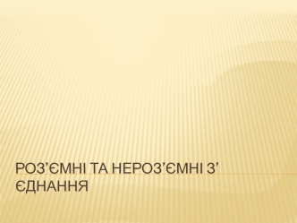 Роз'ємні та нероз'ємні з'єднання