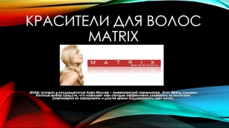 Красители для волос MATRIX