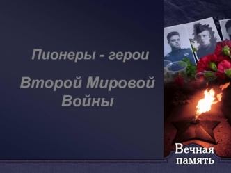 Пионеры - герои Второй Мировой Войны