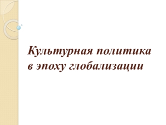 Культурная политика в эпоху глобализации