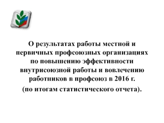 О результатах работы местной и первичных профсоюзных организациях по повышению эффективности внутрисоюзной работы