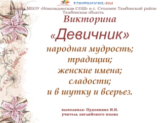 Викторина Девичник