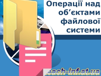 Операції над об’єктами файлової системи