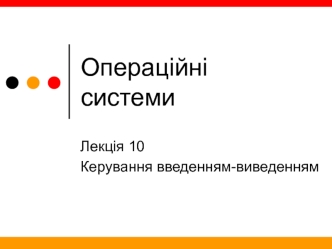 Операційні системи. Керування введенням-виведенням