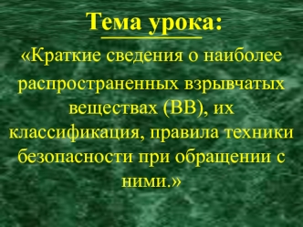 Краткие сведения о наиболее распространенных взрывчатых веществах (ВВ), их классификация, правила техники безопасности