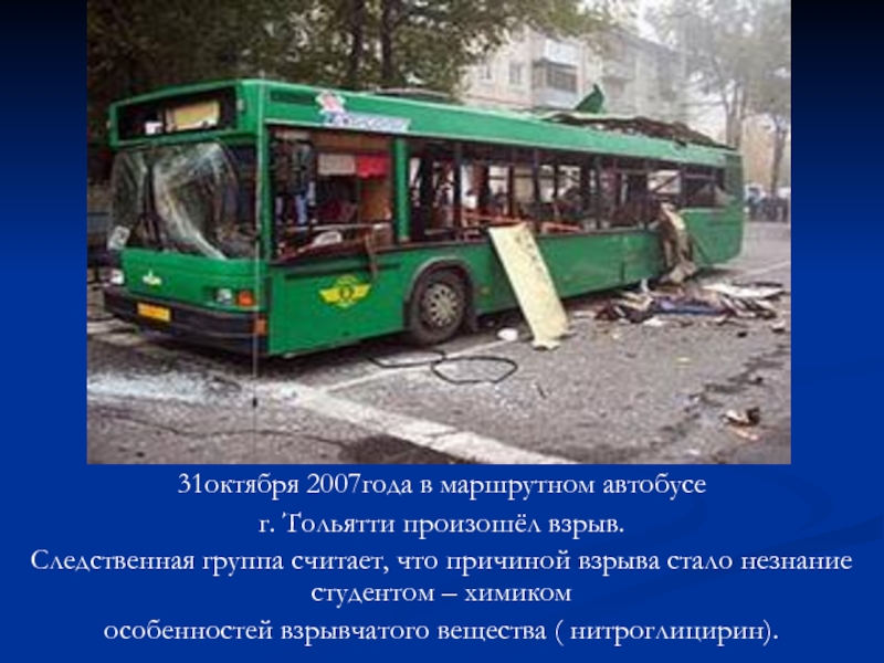 6 октября 2007. Взрыв автобуса в Тольятти 31.10.2007. Взрыв автобуса в Тольятти 31 октября. Взрыв автобуса в Тольятти 2007. 31 Октября 2007 Тольятти взрыв автобуса.