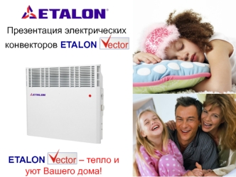 Презентация конвекторов ETALON Vector