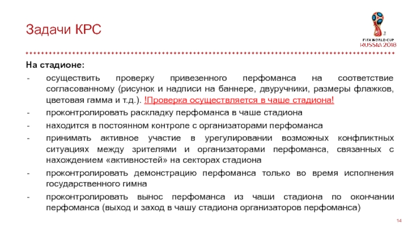 Задачи перфоманса. Организация перфоманса. экспертизу проверок национальных стадионов осуществляет.
