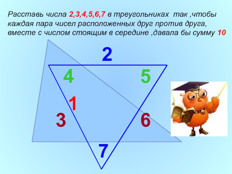 Число пары 6. Расставь числа 2 3 4 5 6 7 в треугольники так чтобы каждая пара чисел. Расставь цифры в треугольнике чтобы получилось 12. Игра с парами чисел. Цифра 2 в треугольнике.