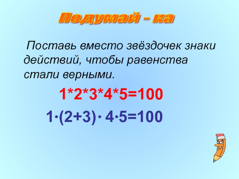 Вместо звездочки поставьте такую цифру чтобы. Поставьте знаки действия, чтобы равенства стали верными. Поставьте вместо звёздочек знаки больше или меньше. Поставь знаки чтобы равенство стало верным.