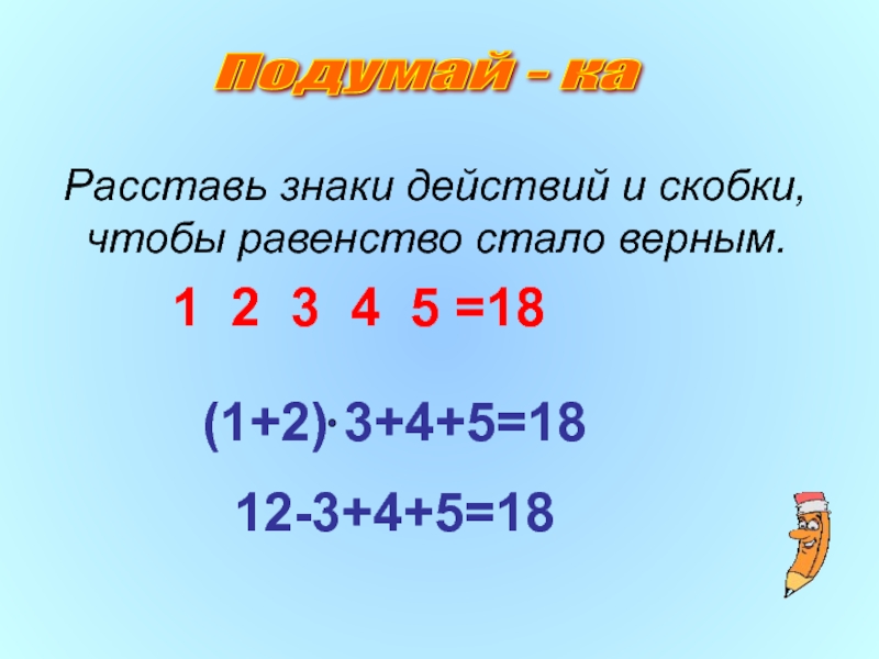 Расставь знаки действие так чтобы равенства