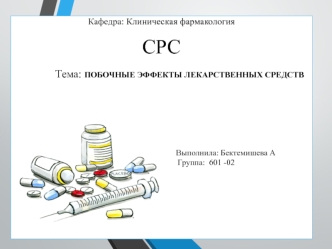 Побочные эффекты лекарственных средств