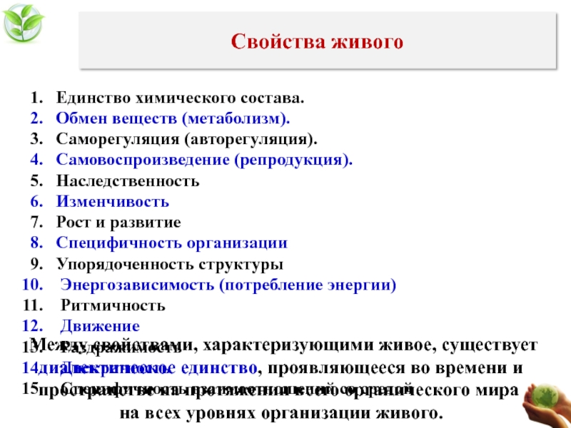 Характеристика живого. Свойства живого. Свойства живого единство химического состава. Свойства живого обмен веществ. Свойства всего живого.