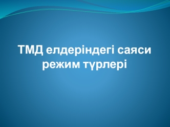 ТМД елдеріндегі саяси режим турлері