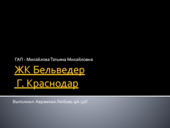 ЖК Бельведер, город Краснодар