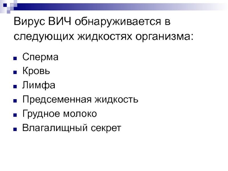 Предсеменная жидкость у мужчин. Вирус ВИЧ обнаруживается в следующих жидкостях организма:. Предсеменная жидкость ВИЧ. Предсеменная жидкость состав. Из чего состоит предсеменная жидкость.