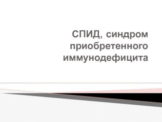 СПИД, синдром приобретенного иммунодефицита