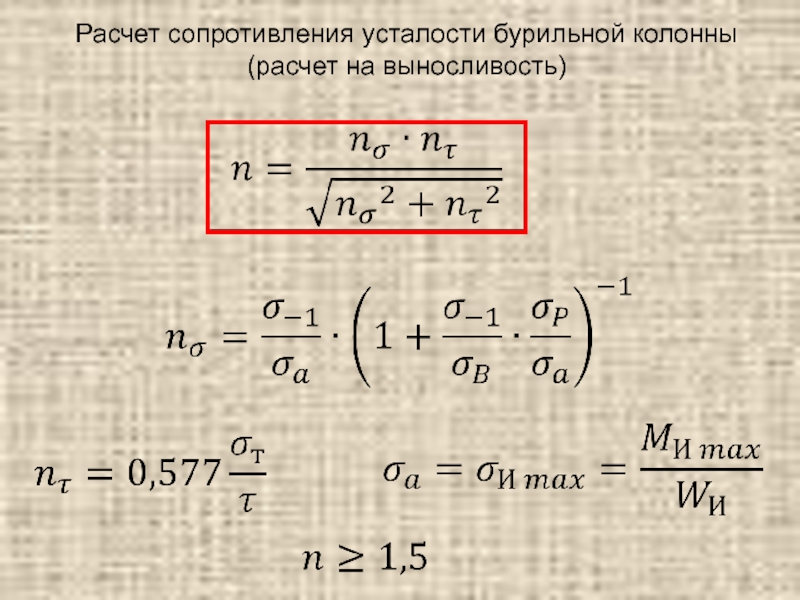 Сопротивление усталости. Расчет сопротивления усталости бурильной колонны. Расчет на сопротивление усталости. Расчетное сопротивление усталости. Значения расчетного сопротивления усталости.