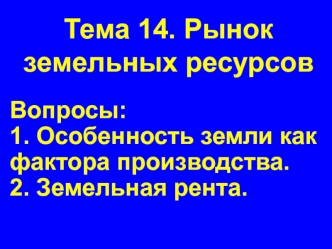 Рынок земельных ресурсов