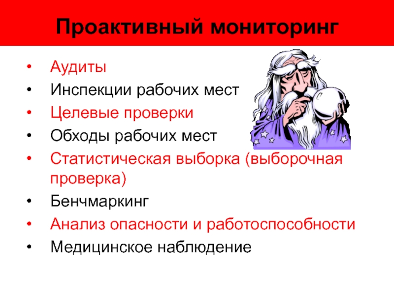 Проактивный это. Проактивные действия это. Реактивный и проактивный мониторинг. Проактивный процесс это. Проактивный аудит это.