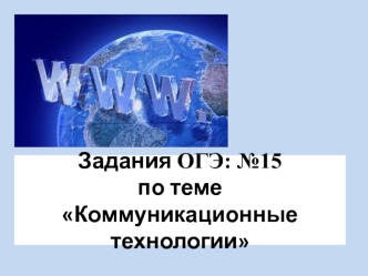 Задания ОГЭ: №15 по теме Коммуникационные технологии