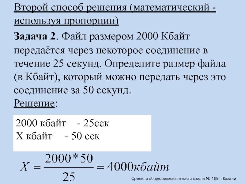 Файл размером кбайт передается. Определите размер файла в Кбайт.. Файл размером 2000 Кбайт передается через некоторое соединение за 30. Файл размером 2000 Кбайт передается через некоторое соединение. Файл размером 4000 Кбайт передается через некоторое соединение.