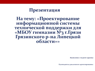 Разработка информационной системы технической поддержки МБОУ гимназии №3 г. Грязи