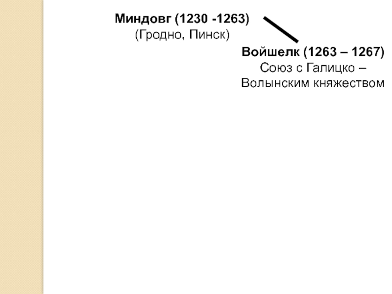 Миндовг направление внутренней политики. Миндовг основные события княжения. Миндовг основные события. Миндовг внутренняя политика. Миндовг годы политика внутренняя и внешняя.