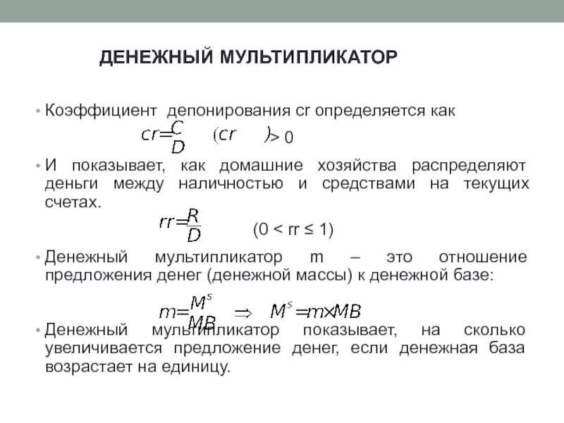 Денежный мультипликатор