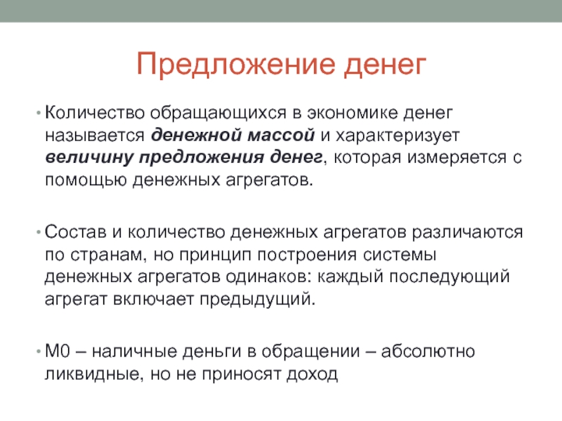 Как предложить деньги. Предложение денег в экономике. Предложение денег. Денежные агрегаты.. Предложение денег, денежные агрегаты в экономике. Величина предложения денег в экономике определяется.