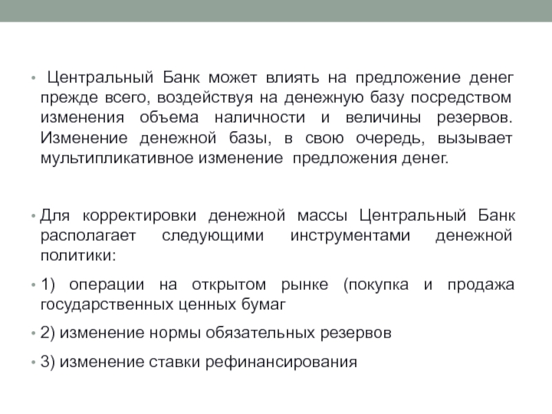 Могущий повлиять. Изменение предложения денег. Что влияет на предложение денег. Что может влиять на предложение денег. Как денежное предложение ЦБ влияет на занятость.