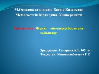 Жүкті әйелдерің босану алдында жүргізілетін