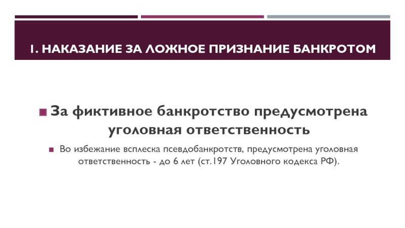 Ложное признание. Фиктивное банкротство. УК РФ статья 197. Фиктивное банкротство комментарий.