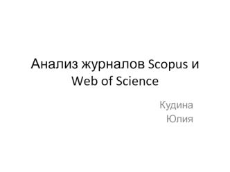 Анализ журналов Scopus и Web of Science