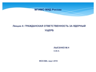 Гражданская ответственность за ядерный ущерб