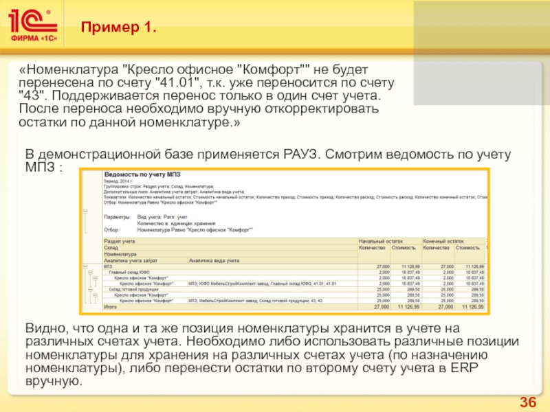 После учета. Примеры для 1. Номенклатура в 1 с УПП И ERP. УПП счета учета номенклатуры. Пример когда на 1с.