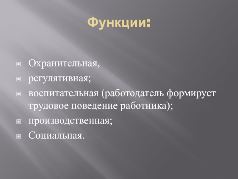 Трудовое поведение. Функции регулятивная охранительная воспитательная. Охранительная функция трудового права. Функции трудового поведения. Черты охранительной функции права.