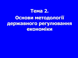 Основи методології державного регулювання економіки. (Тема 2)