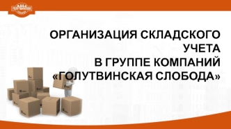 Организация складского учета в группе компаний Голутвинская Слобода