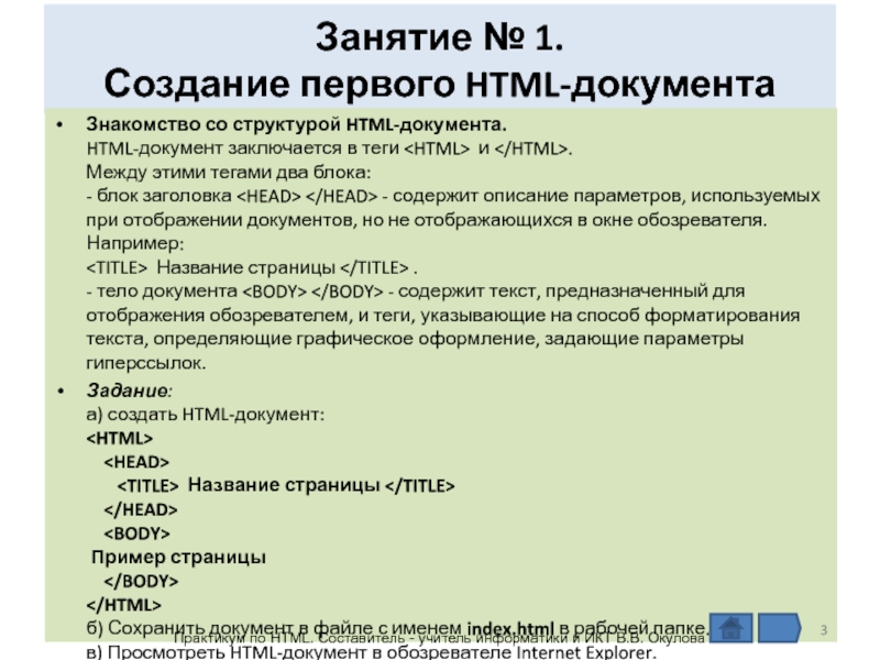 Html документ. Заголовок документа заключается в Тэги. Html документ 1с. Тело документа заключается в Теге.