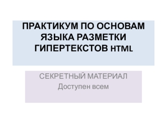 Практикум по основам языка разметки гипертекстов HTML