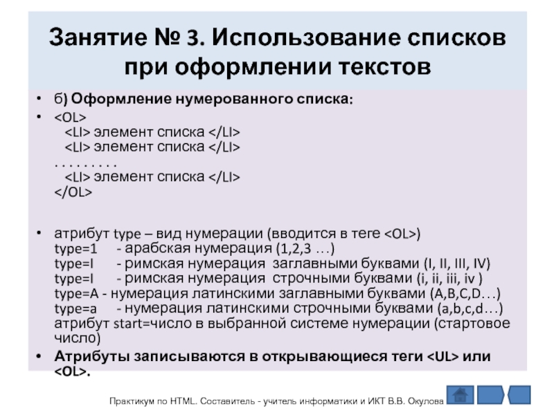 Для чего используют списки приведите примеры. Тег нумерованного списка. Тег нумерованного списка html. Для создания нумерованного списка используют тег. Перечень в виде нумерованного списка.