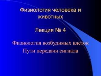 Физиология возбудимых клеток. Пути передачи сигнала