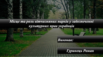 Місце та роль вітчизняних парків у забезпеченні культурних прав українців