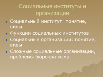 Социальные институты и организации