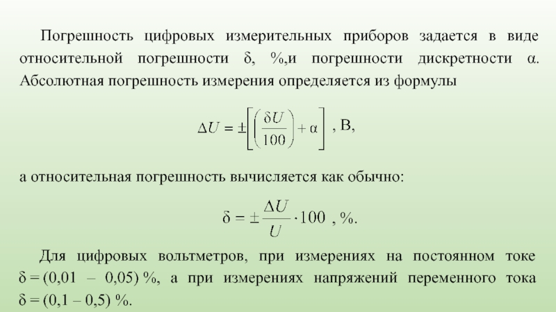 Погрешность измерения вольтметром напряжение. Приборная погрешность цифрового прибора. Относительная погрешность измерения формула. Как определить погрешность измерения вольтметра формула. Формула определения приборной погрешности.