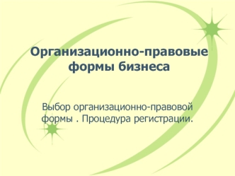 Организационно-правовые формы бизнеса. Выбор организационно-правовой формы. Процедура регистрации